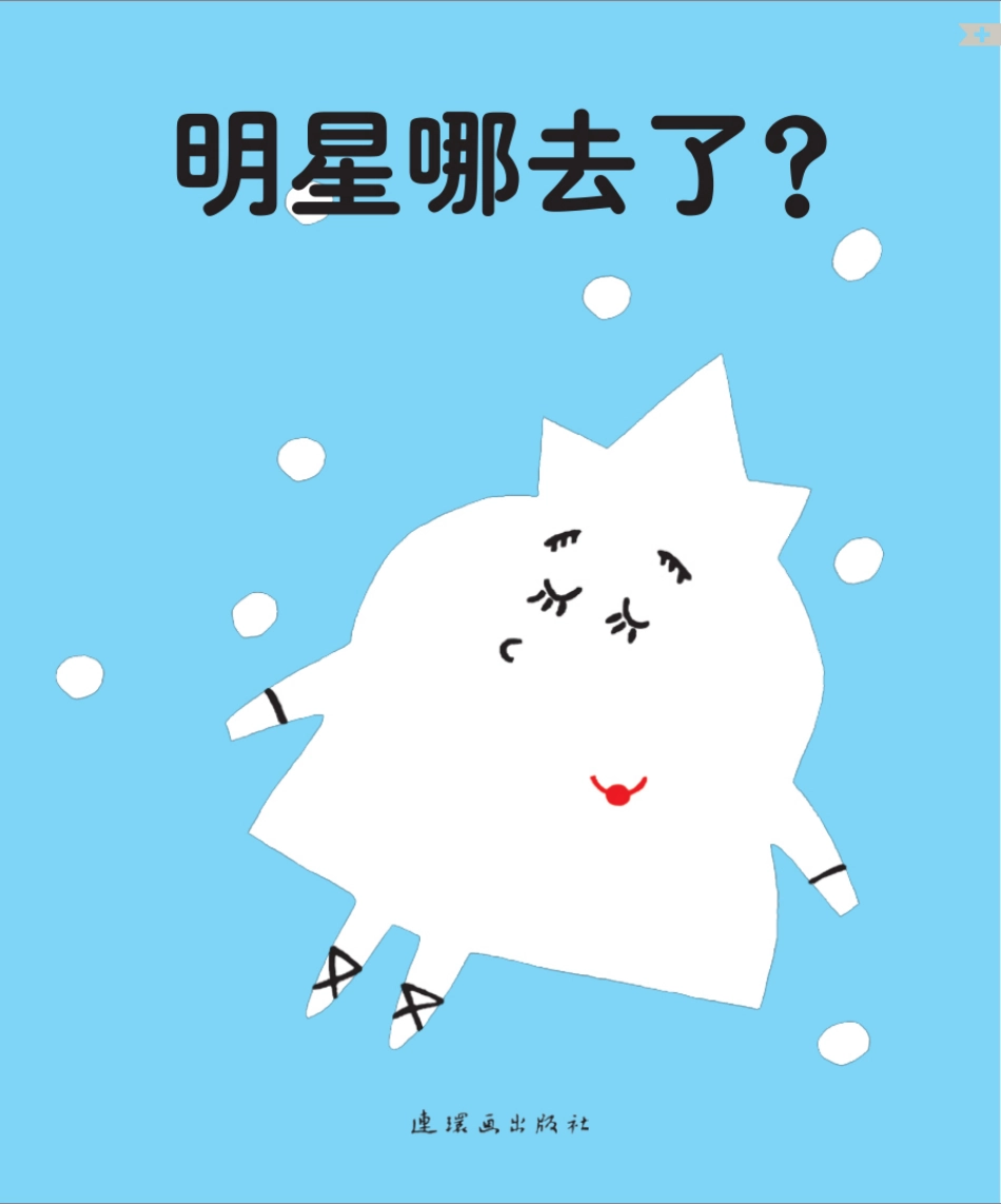 明星哪去了.pdf_第1页