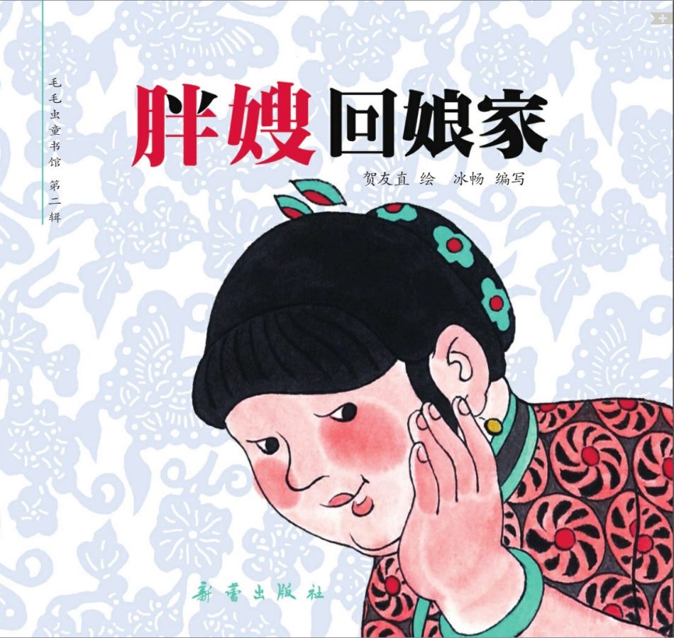 胖嫂回娘家.pdf_第1页
