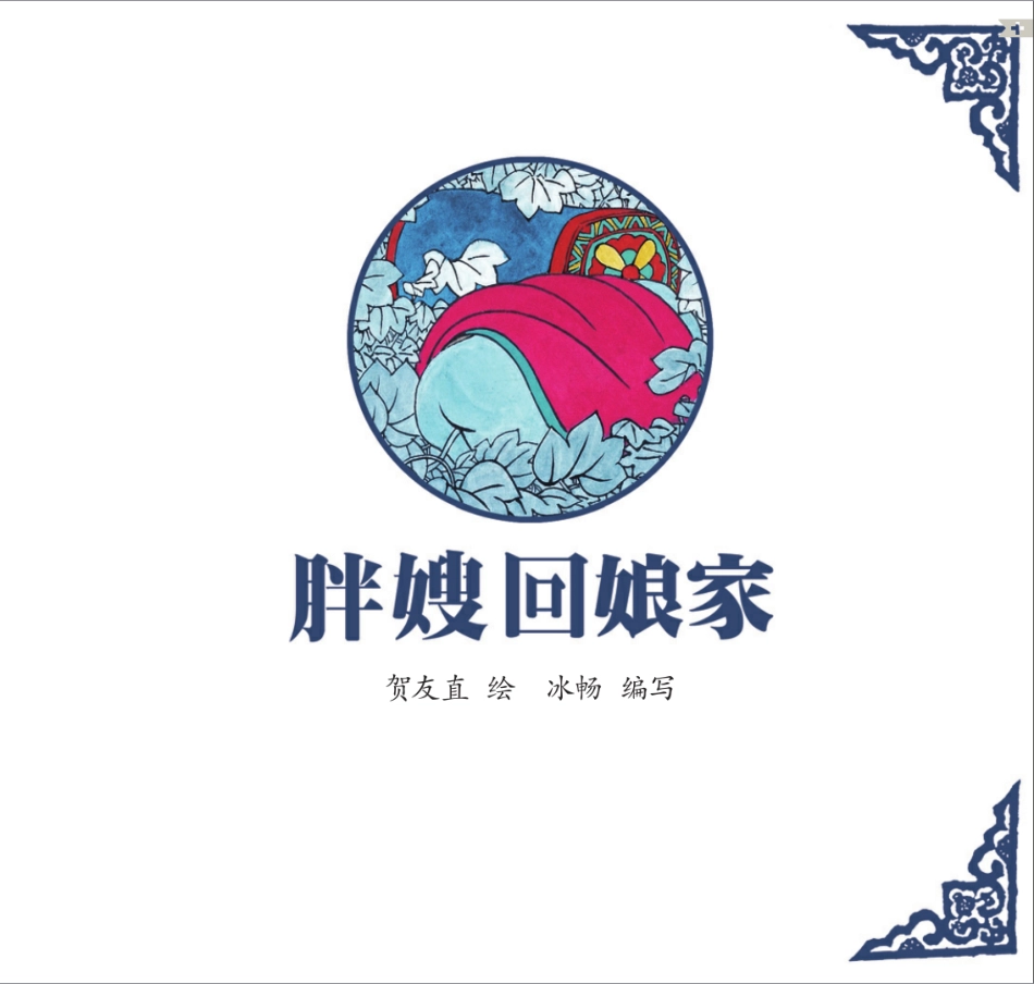 胖嫂回娘家.pdf_第3页