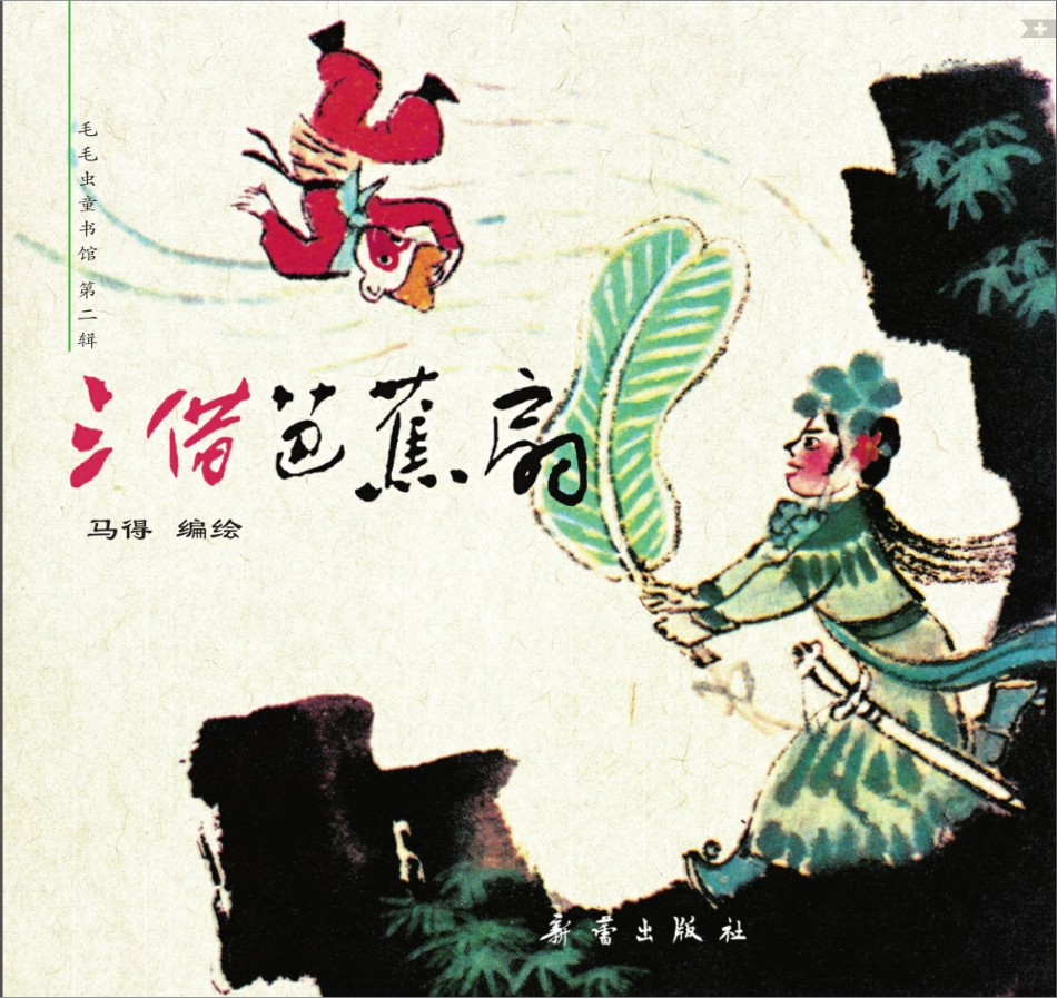 三借芭蕉扇.pdf_第1页