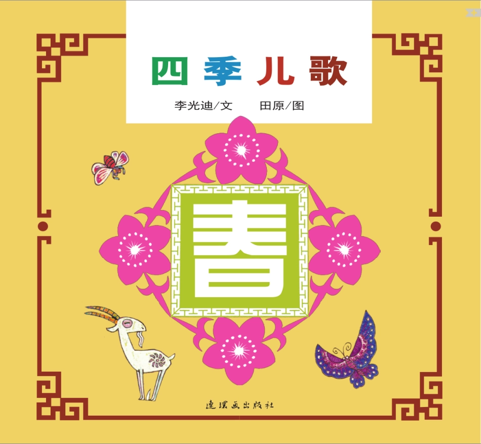 四季儿歌-春.pdf_第1页