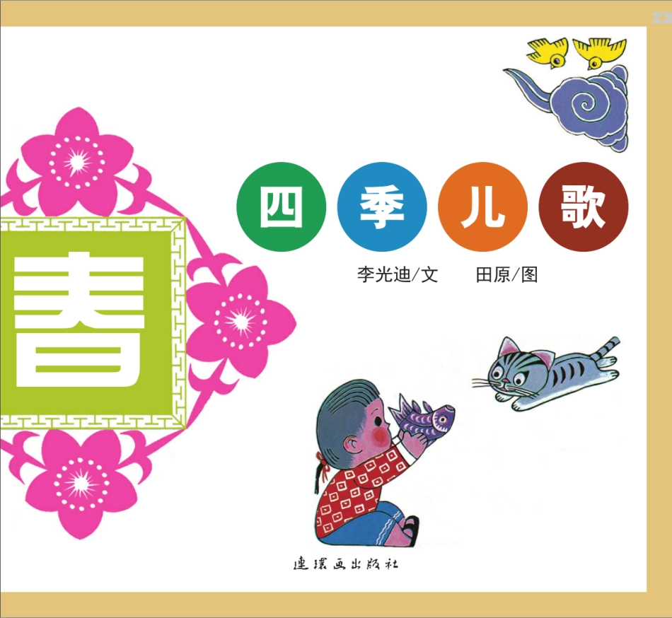 四季儿歌-春.pdf_第2页