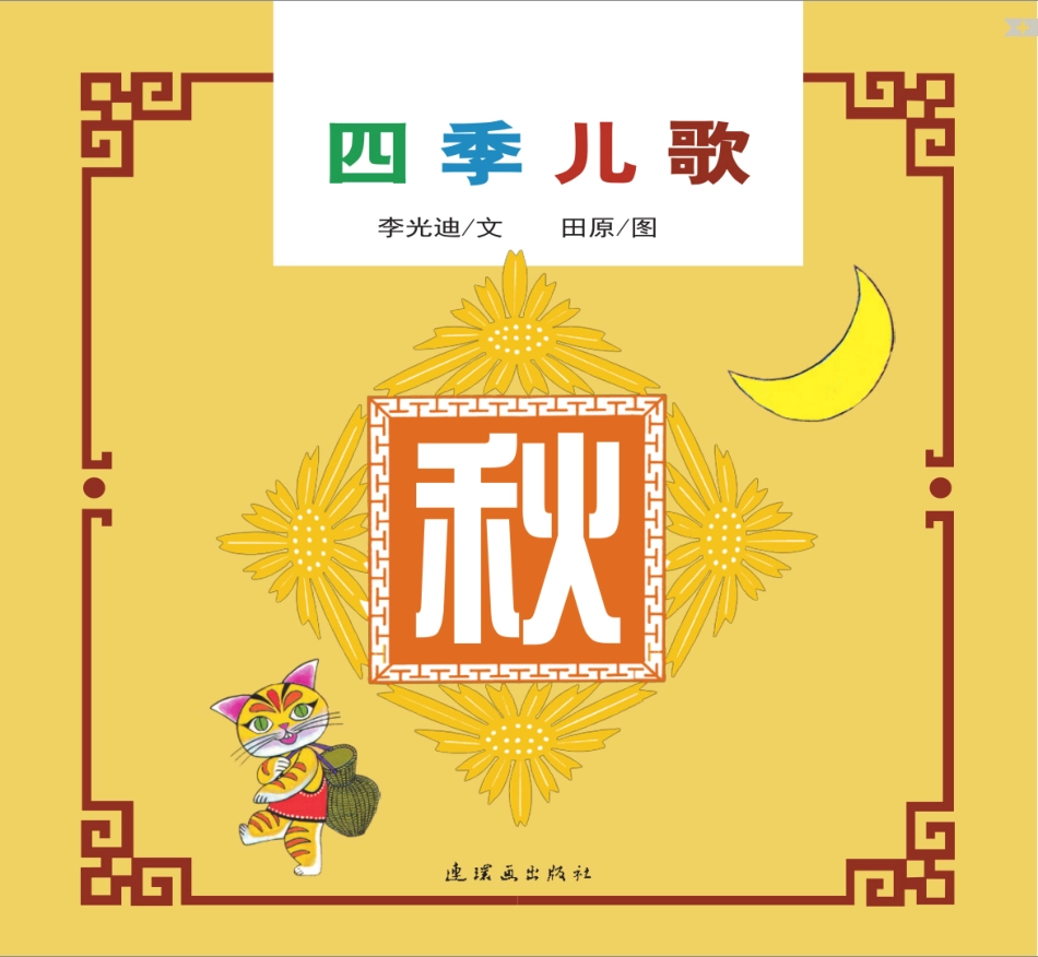 四季儿歌-秋.pdf_第1页