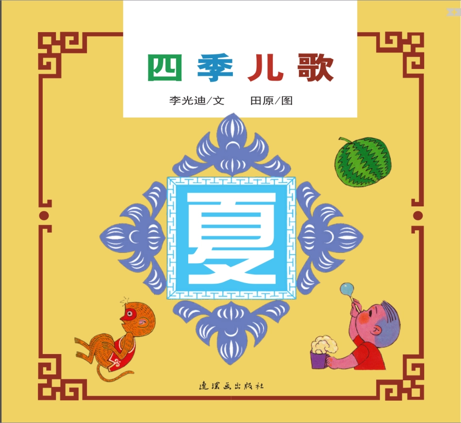 四季儿歌-夏.pdf_第1页
