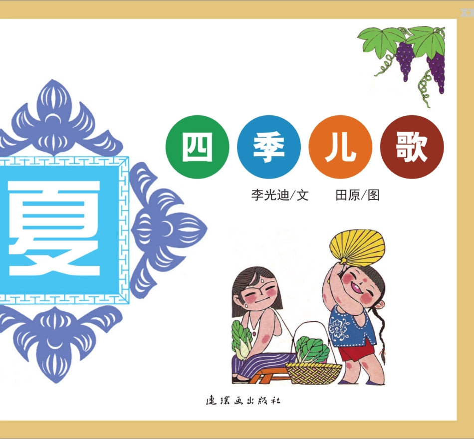 四季儿歌-夏.pdf_第2页