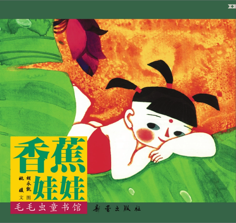 香蕉娃娃.pdf_第1页
