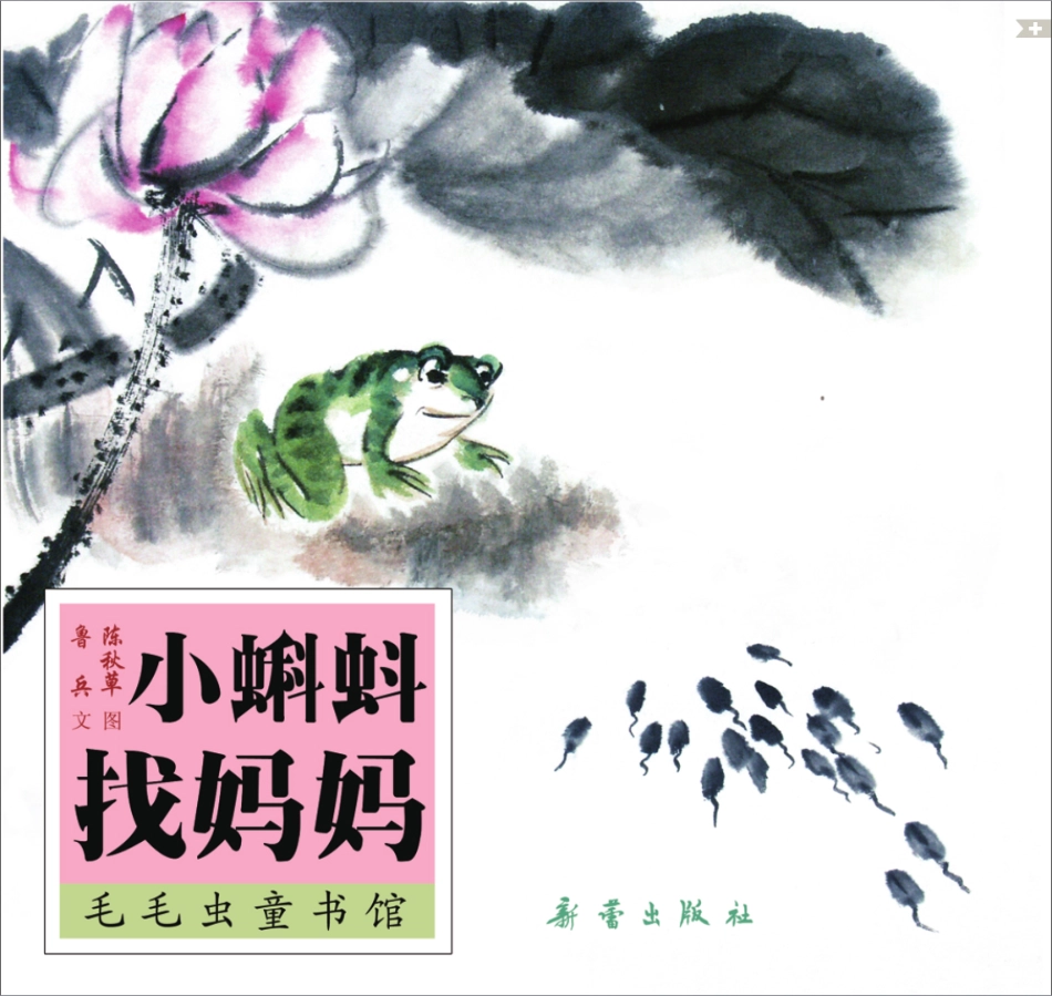 小蝌蚪找妈妈.pdf_第1页
