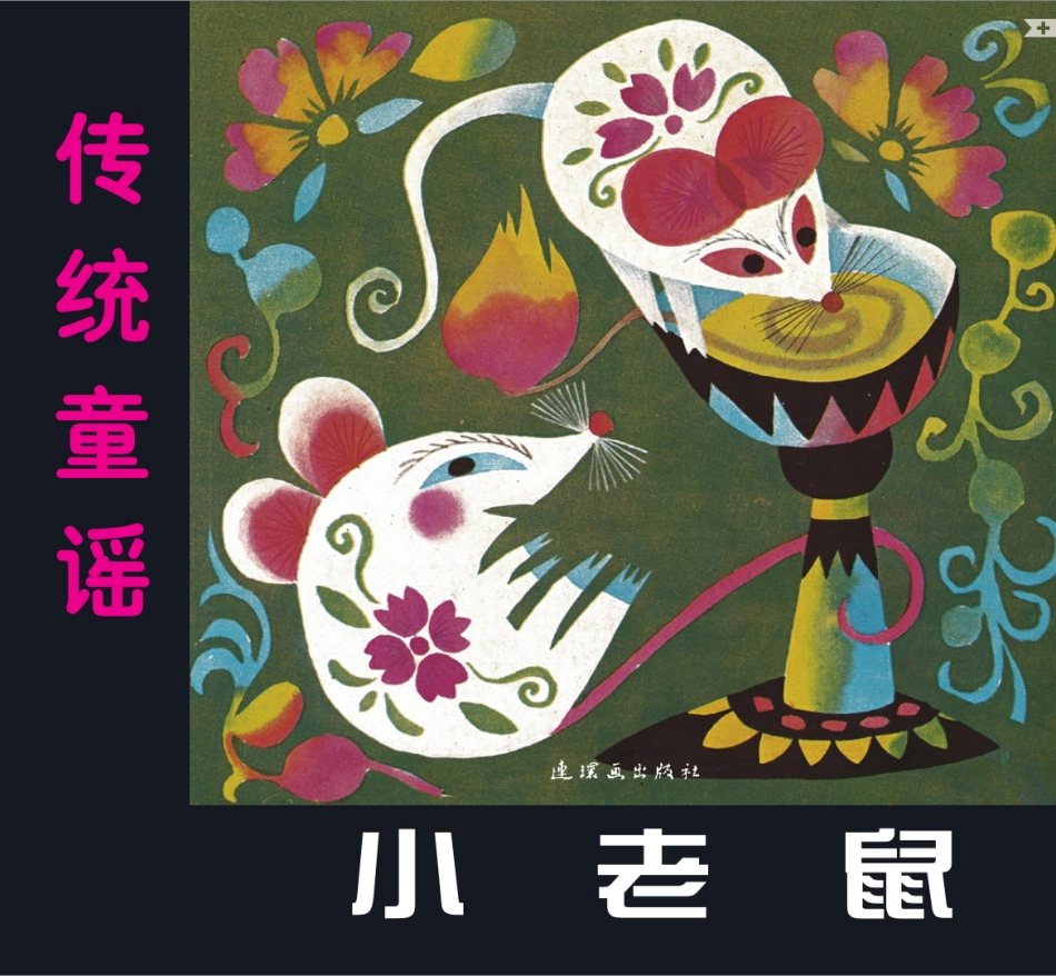 小老鼠.pdf_第1页