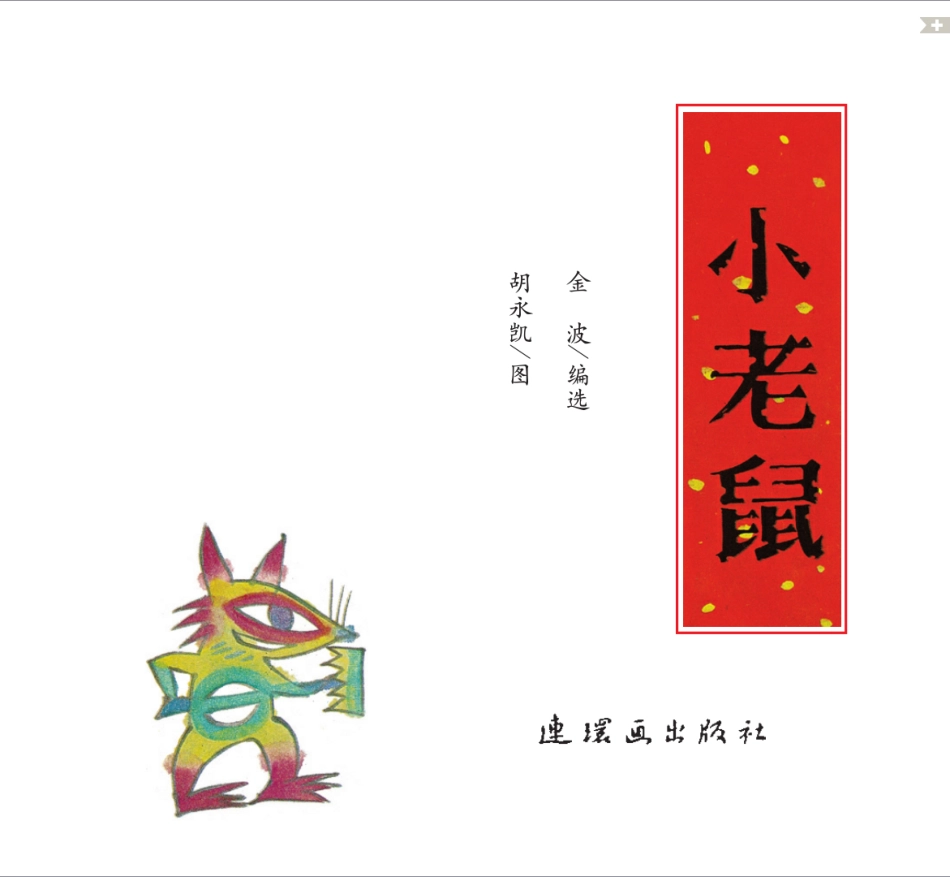 小老鼠.pdf_第2页