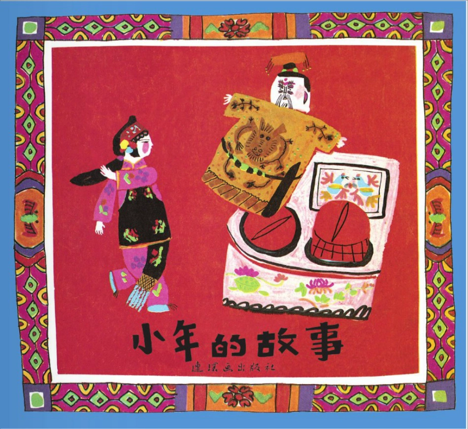 小年的故事.pdf_第1页