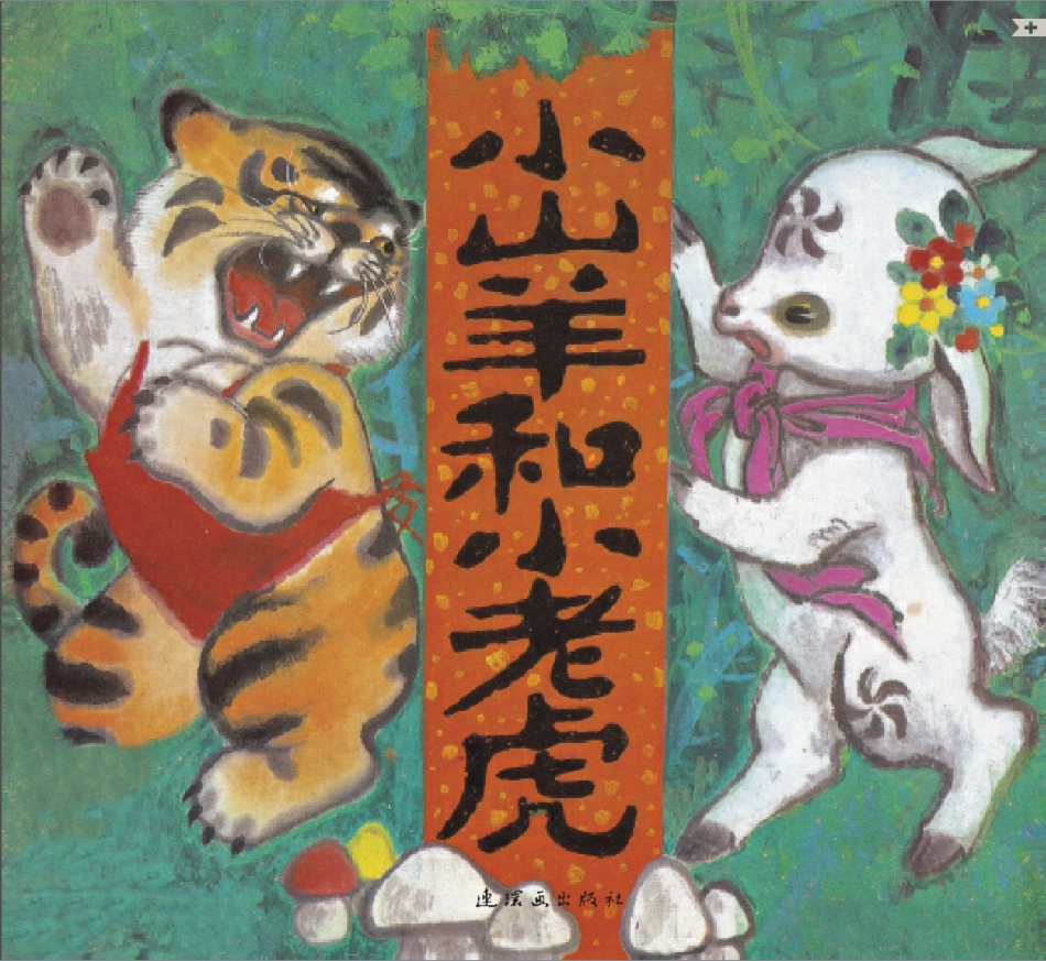 小山羊和老虎.pdf_第1页