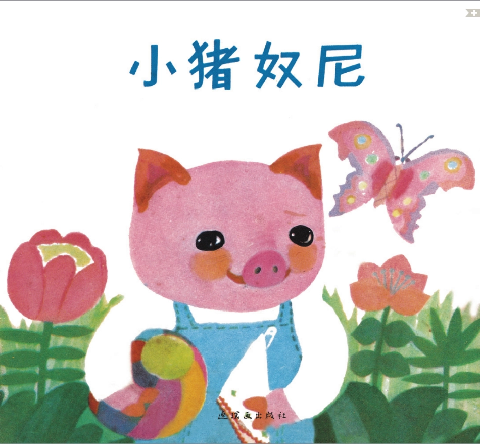 小猪奴尼.pdf_第1页