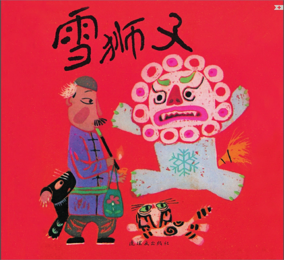 雪狮子.pdf_第1页