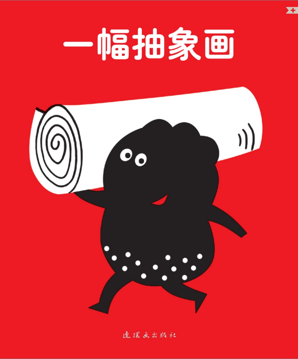 一幅抽象画.pdf_第1页