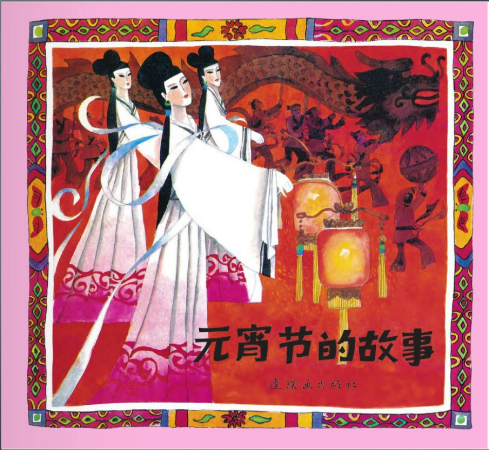 元宵节的故事.pdf_第1页