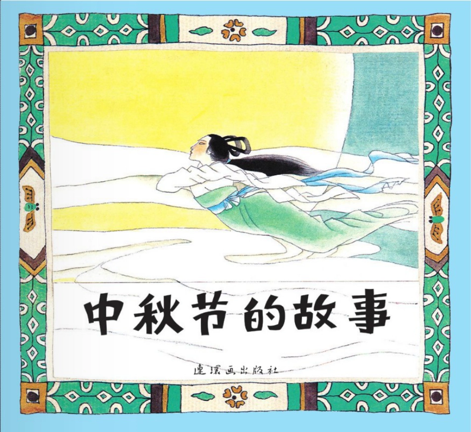 中秋节的故事.pdf_第1页
