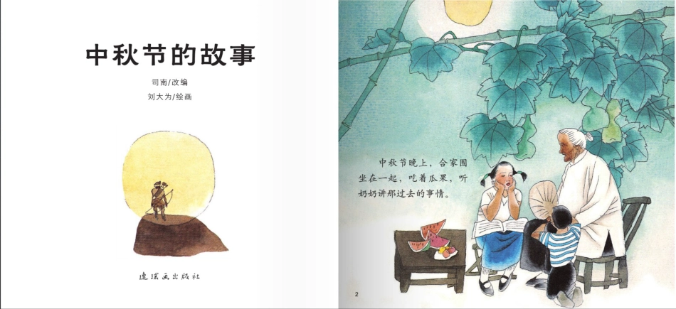 中秋节的故事.pdf_第2页