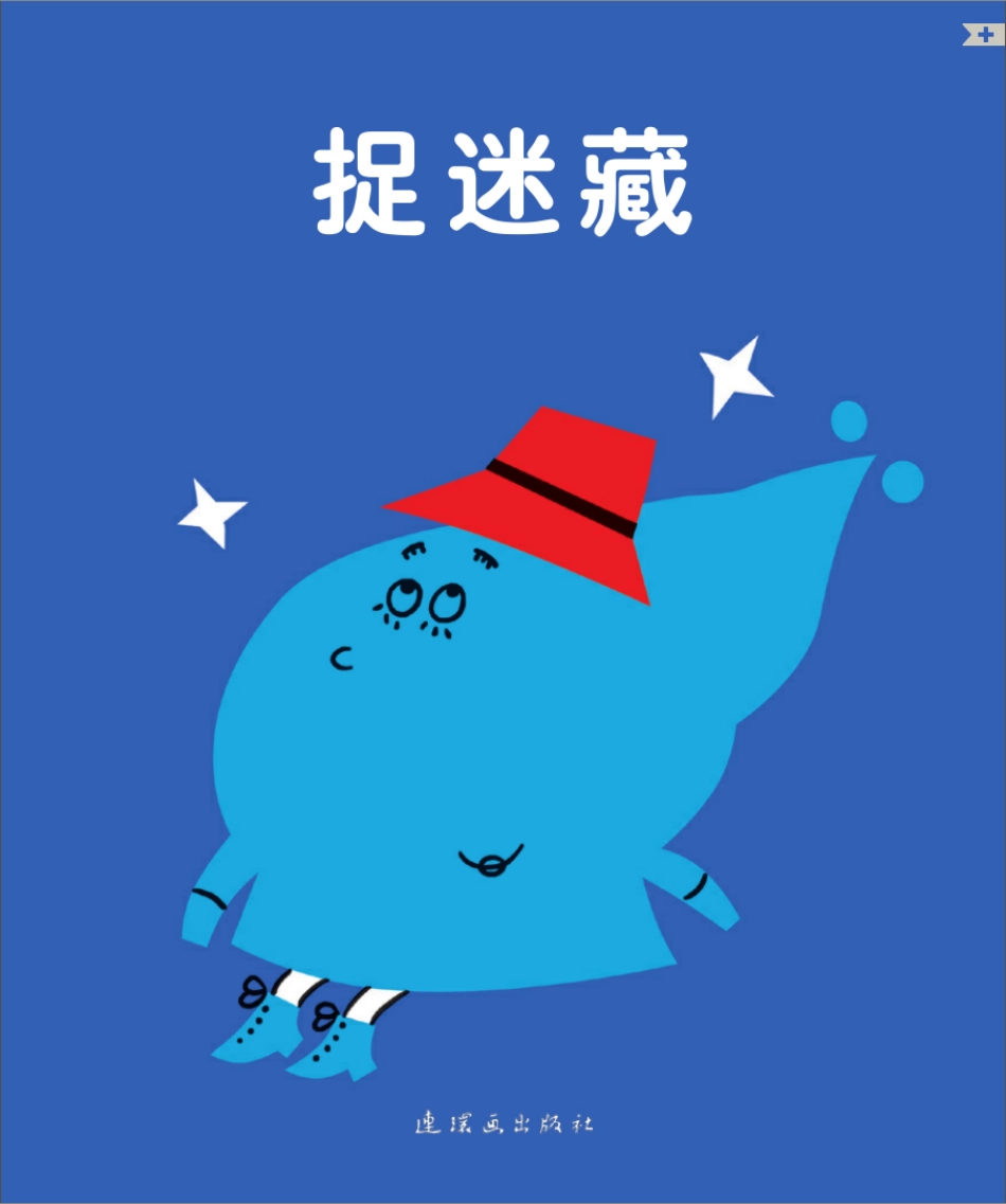 捉迷藏.pdf_第1页