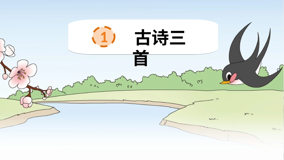 【部编版】三年级下册语文-1 古诗三首.ppt_第2页
