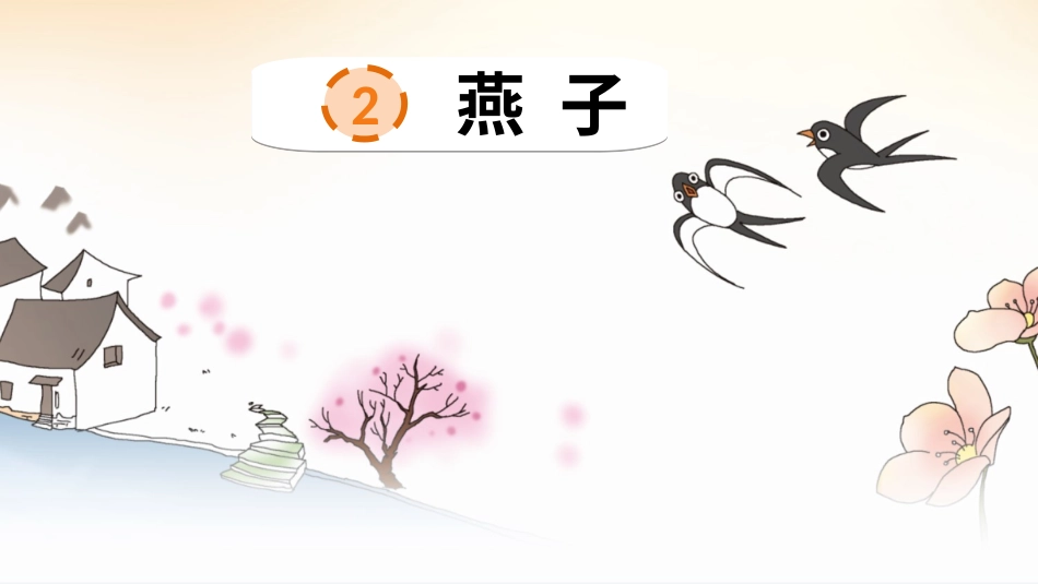 【部编版】三年级下册语文-2 燕子.ppt_第3页