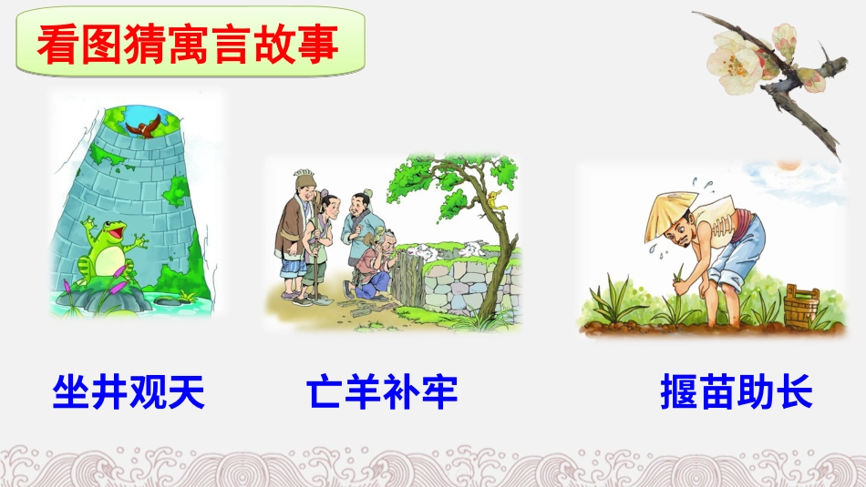 【部编版】三年级下册语文-5 守株待兔.ppt_第2页