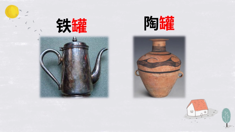 【部编版】三年级下册语文-6 陶罐和铁罐.ppt_第3页