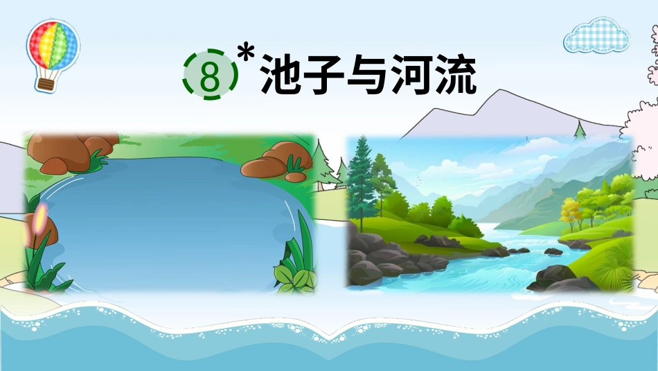 【部编版】三年级下册语文-8 池子与河流.ppt_第1页