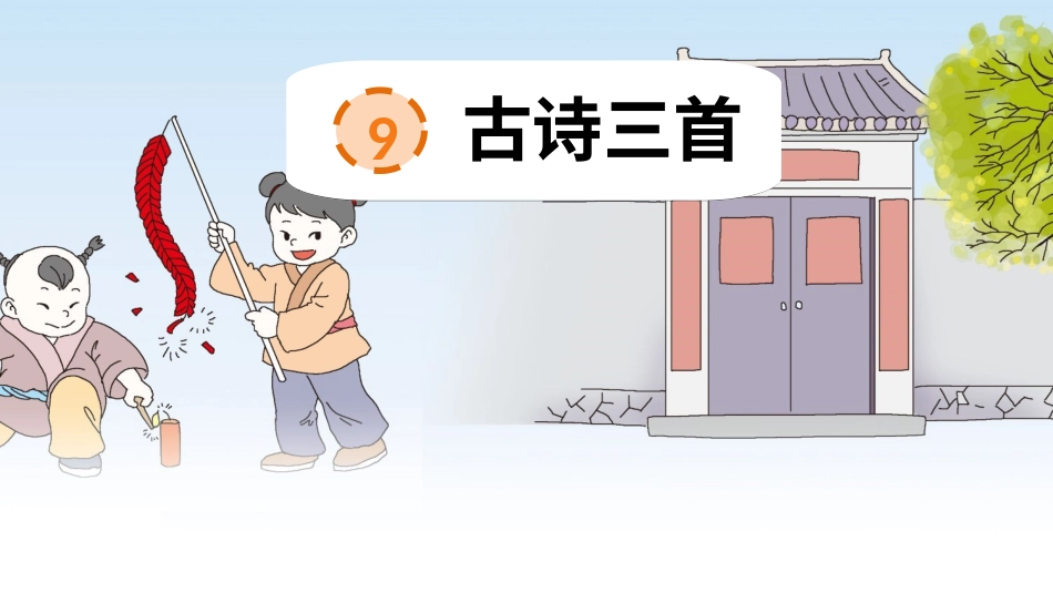 【部编版】三年级下册语文-9 古诗三首.ppt_第3页