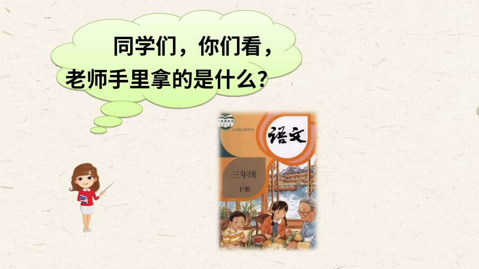 【部编版】三年级下册语文-10 纸的发明.ppt_第1页