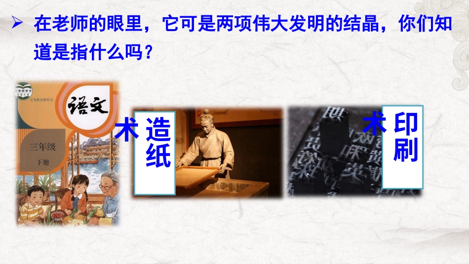 【部编版】三年级下册语文-10 纸的发明.ppt_第2页