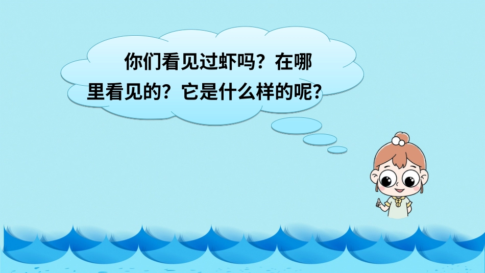 【部编版】三年级下册语文-15 小虾.ppt_第1页