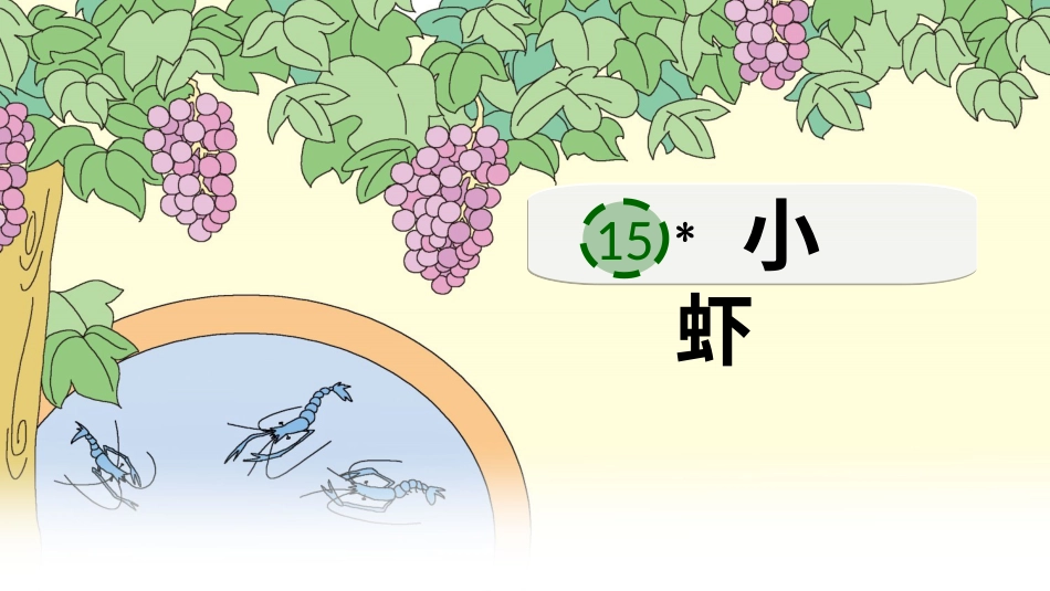 【部编版】三年级下册语文-15 小虾.ppt_第3页