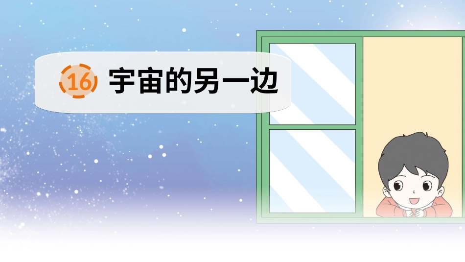 【部编版】三年级下册语文-16 宇宙的另一边.ppt_第2页