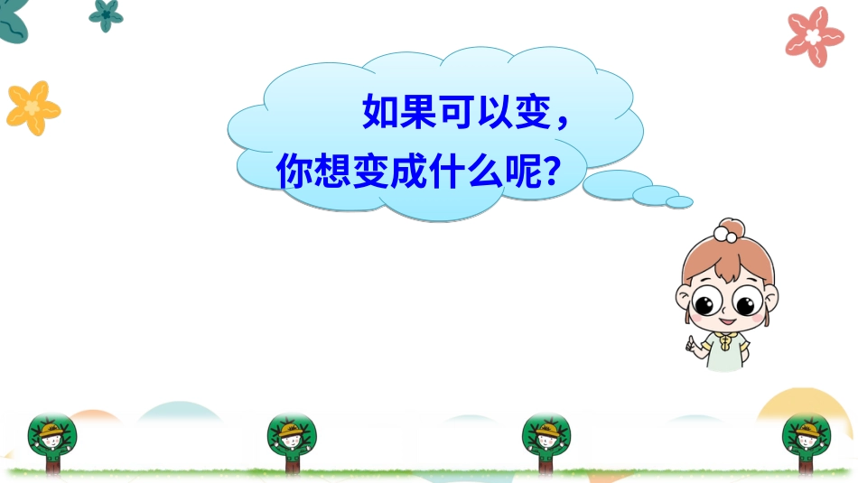【部编版】三年级下册语文-17 我变成了一棵树.ppt_第1页