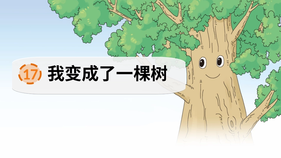 【部编版】三年级下册语文-17 我变成了一棵树.ppt_第2页