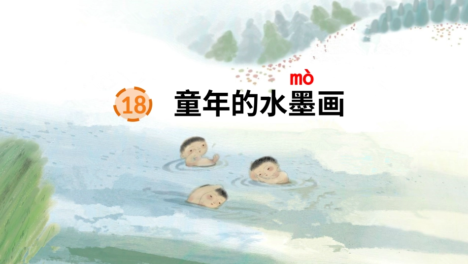 【部编版】三年级下册语文-18 童年的水墨画.ppt_第2页