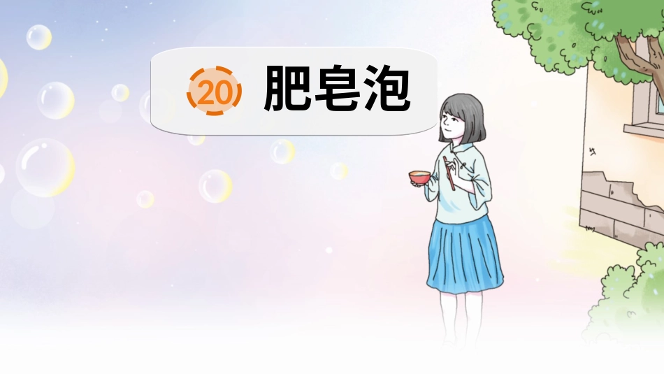 【部编版】三年级下册语文-20 肥皂泡.ppt_第2页