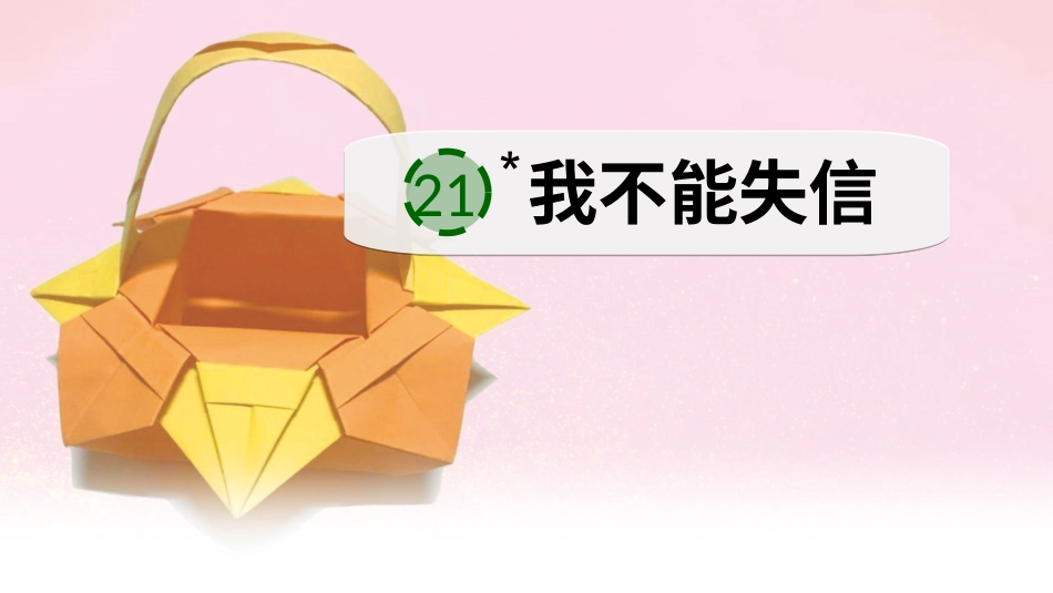 【部编版】三年级下册语文-21 我不能失信.ppt_第3页