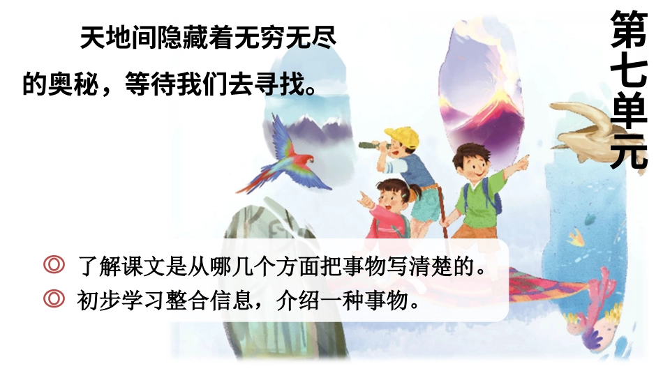 【部编版】三年级下册语文-22 我们奇妙的世界.ppt_第1页
