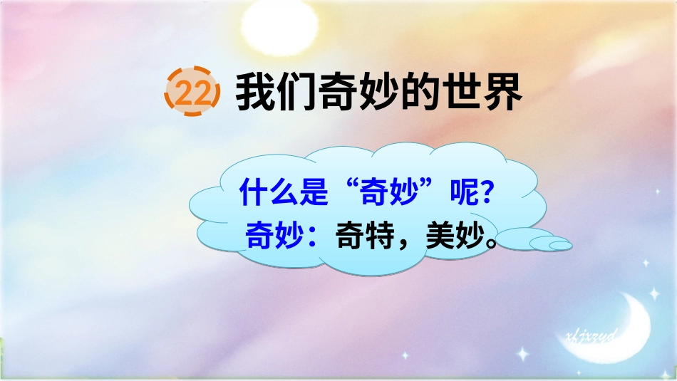 【部编版】三年级下册语文-22 我们奇妙的世界.ppt_第3页