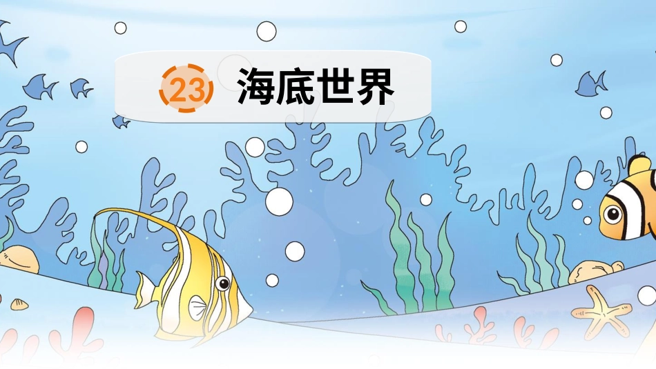 【部编版】三年级下册语文-23 海底世界.ppt_第1页
