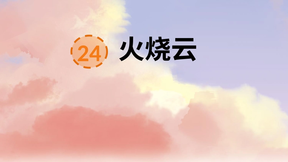 【部编版】三年级下册语文-24 火烧云.ppt_第1页