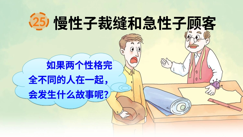 【部编版】三年级下册语文-25 慢性子裁缝和急性子顾客.ppt_第3页