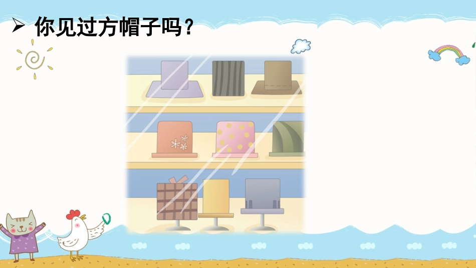 【部编版】三年级下册语文-26 方帽子店.ppt_第2页