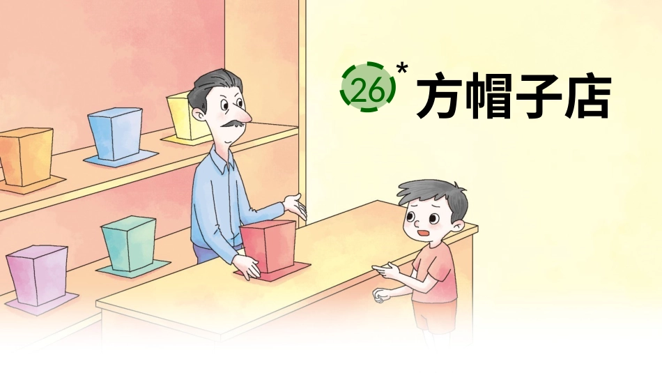 【部编版】三年级下册语文-26 方帽子店.ppt_第3页