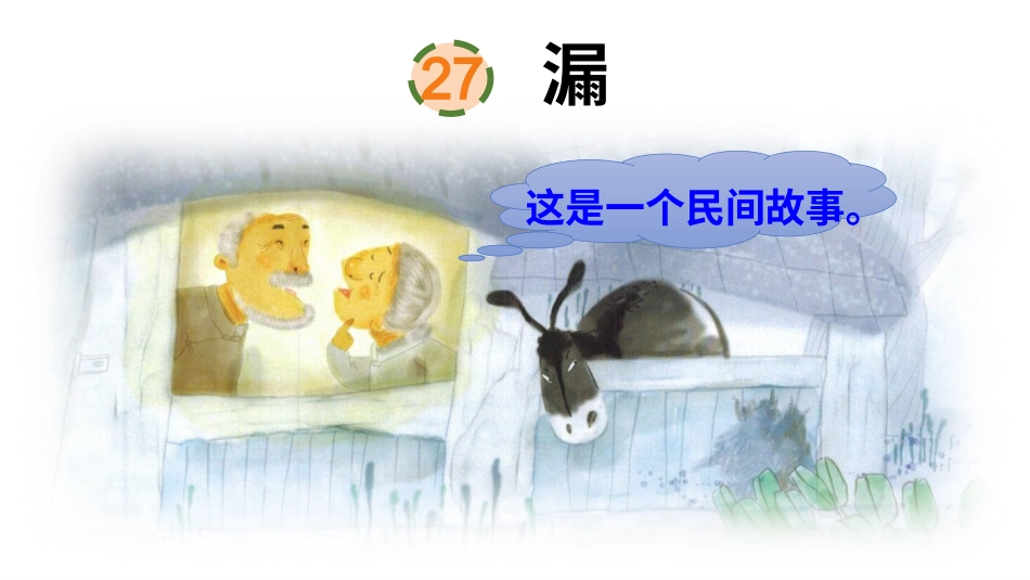 【部编版】三年级下册语文-27 漏.ppt_第2页