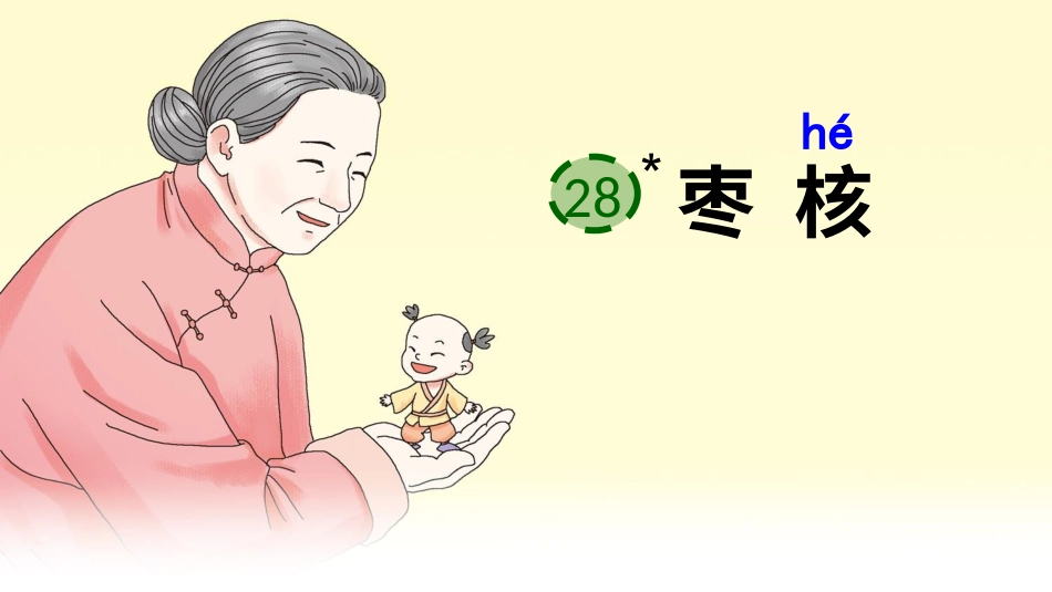 【部编版】三年级下册语文-28 枣核.ppt_第1页
