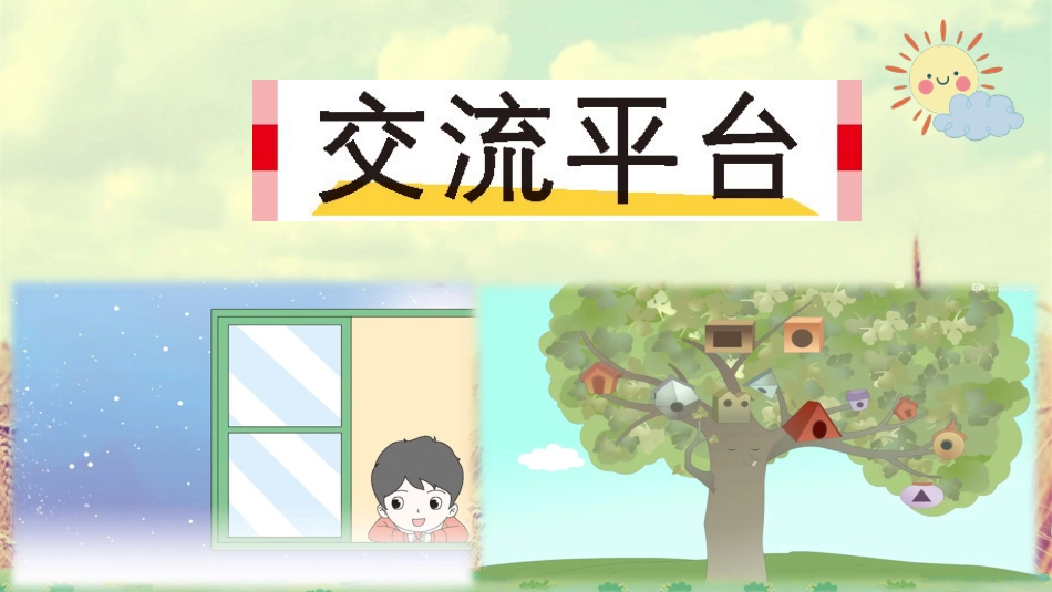 【部编版】三年级下册语文-交流平台+初试身手.ppt_第1页