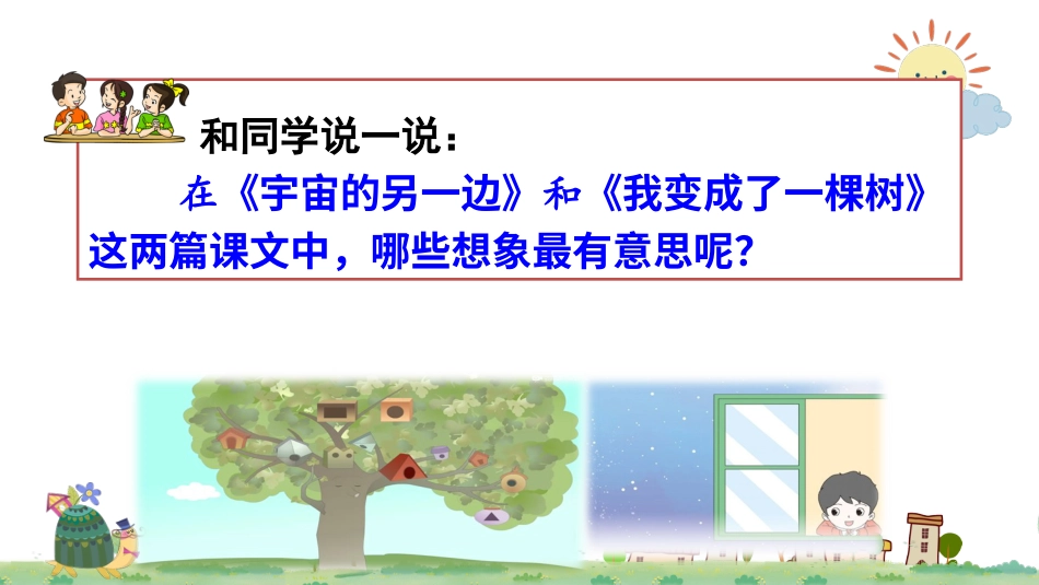 【部编版】三年级下册语文-交流平台+初试身手.ppt_第3页
