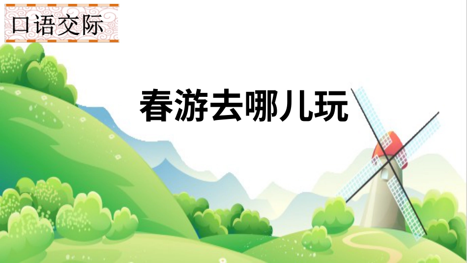 【部编版】三年级下册语文-口语交际 春游去哪儿玩.ppt_第1页